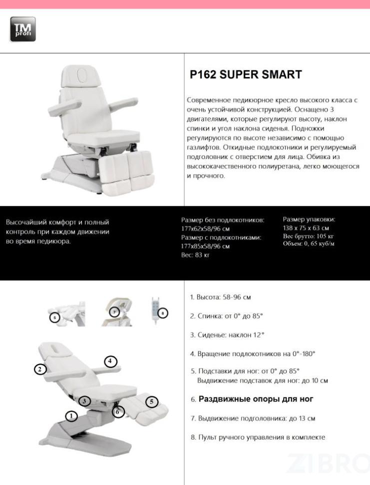 ПЕДИКЮРНОЕ КРЕСЛО P162 SUPER SMART