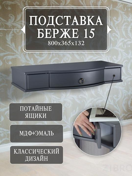Стол туалетный Берже 15 серый графит ML_4630216190804