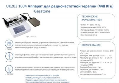 Аппарат для радиочастотной терапии UK203 1004 (448 КГц) 