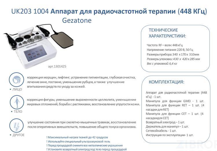 Аппарат для радиочастотной терапии UK203 1004 (448 КГц) 