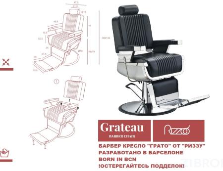 Кресло мужское - A700 GRATEAU